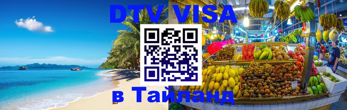 Destination Thailand Visa (DTV виза) 