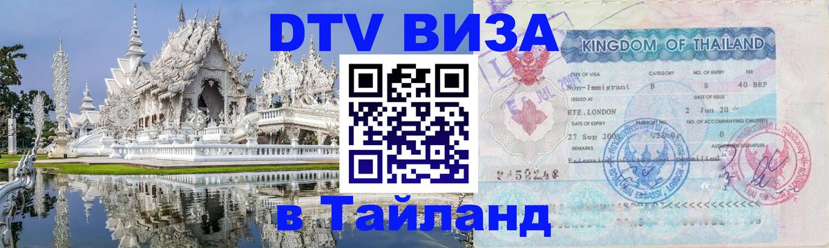 Стоимость и условия DTV визы — оформление в Таиланд под ключ - Сыктывкар  18.11.2025 