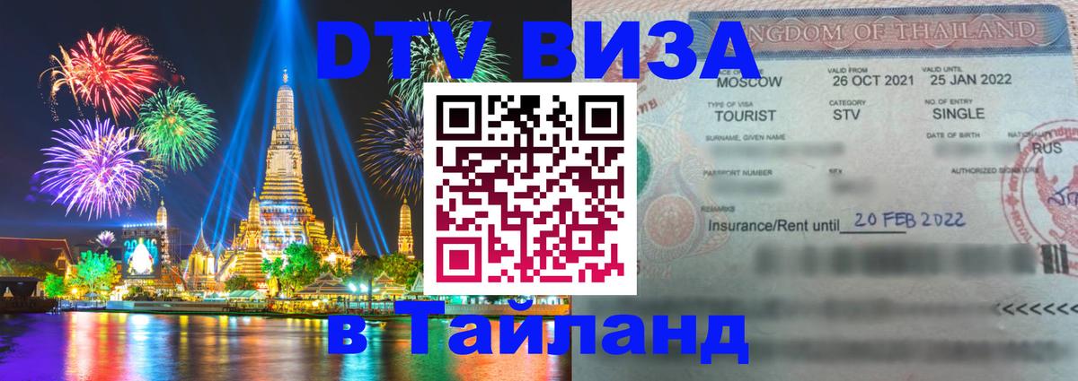 ДТВ VISA Тайланд для фрилансеров ДТВ VISA Тайланд для фрилансеров